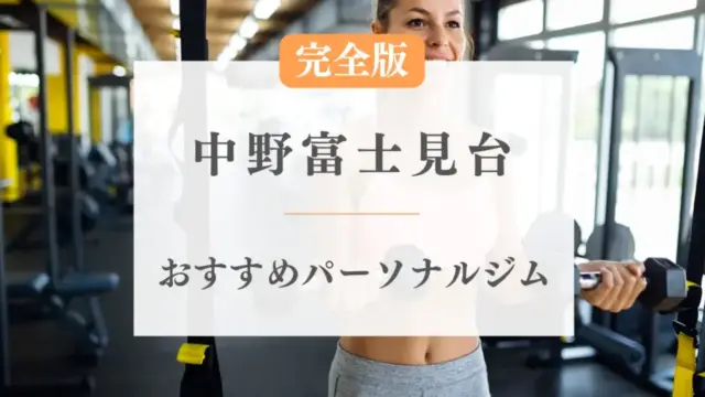 中野富士見町のおすすめパーソナルトレーニングジム特集のサムネ画像