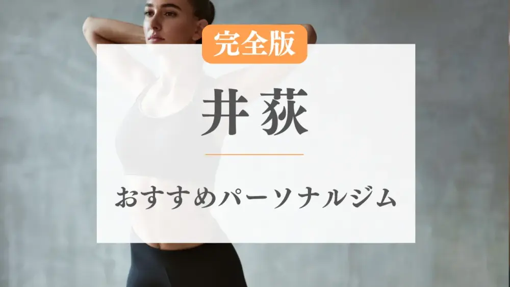 井荻のおすすめパーソナルトレーニングジム特集のサムネ画像