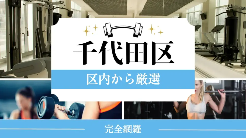 千代田区の厳選パーソナルジム特集のサムネイル画像