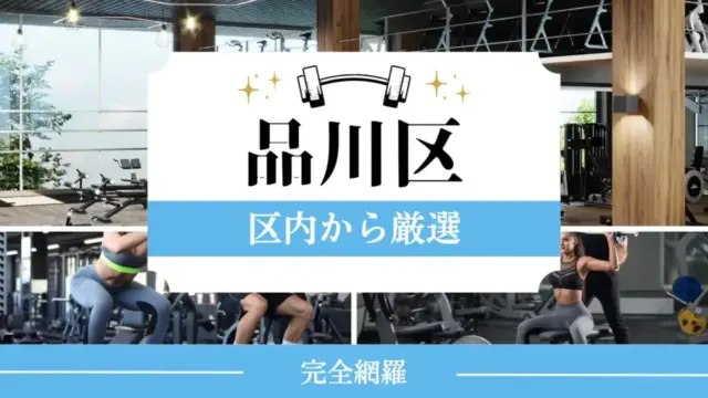 品川区の厳選パーソナルジム特集のサムネイル画像