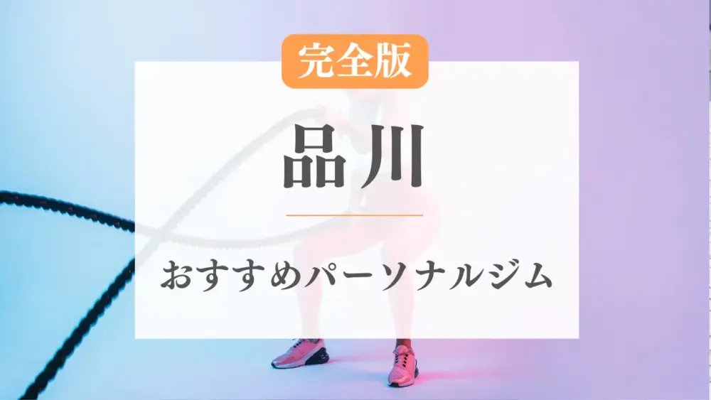 品川のおすすめパーソナルトレーニングジム特集のサムネ画像