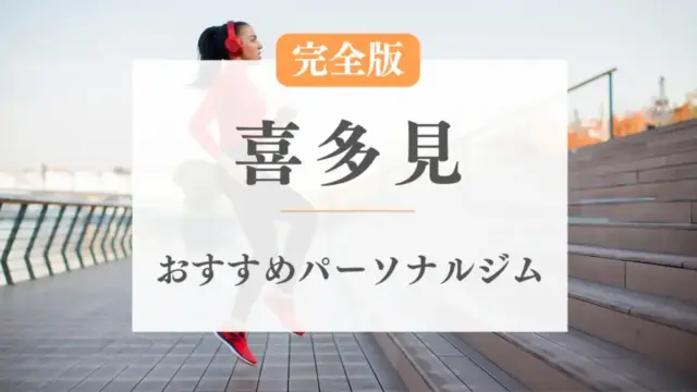 喜多見のおすすめパーソナルトレーニングジム特集のサムネ画像