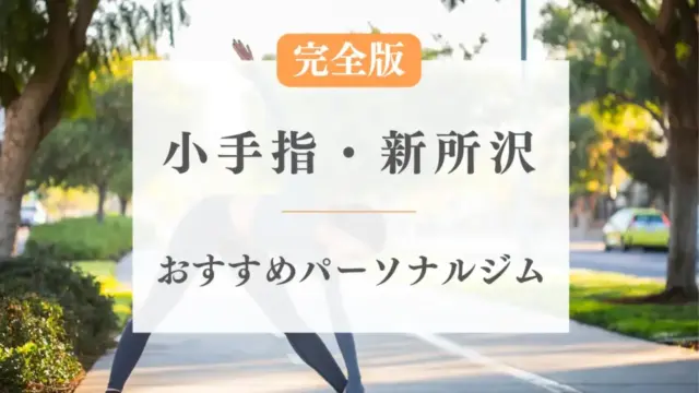 小手指・新所沢のおすすめパーソナルトレーニングジム特集のサムネ画像