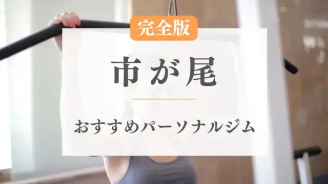 市が尾のおすすめパーソナルトレーニングジム特集のサムネ画像