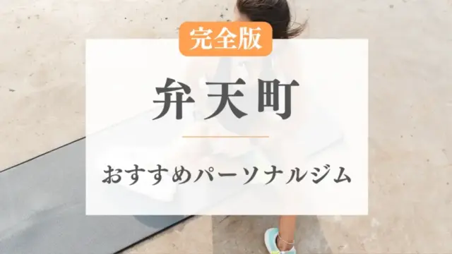 弁天町のおすすめパーソナルトレーニングジム特集のサムネ画像