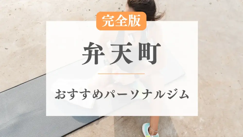 弁天町のおすすめパーソナルトレーニングジム特集のサムネ画像