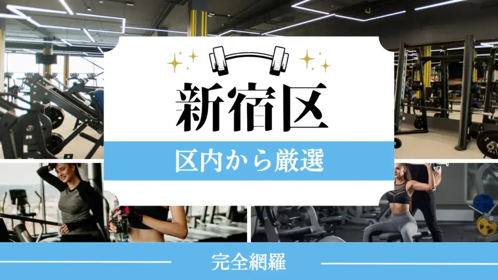 新宿区の厳選パーソナルジム特集のアイキャチ画像