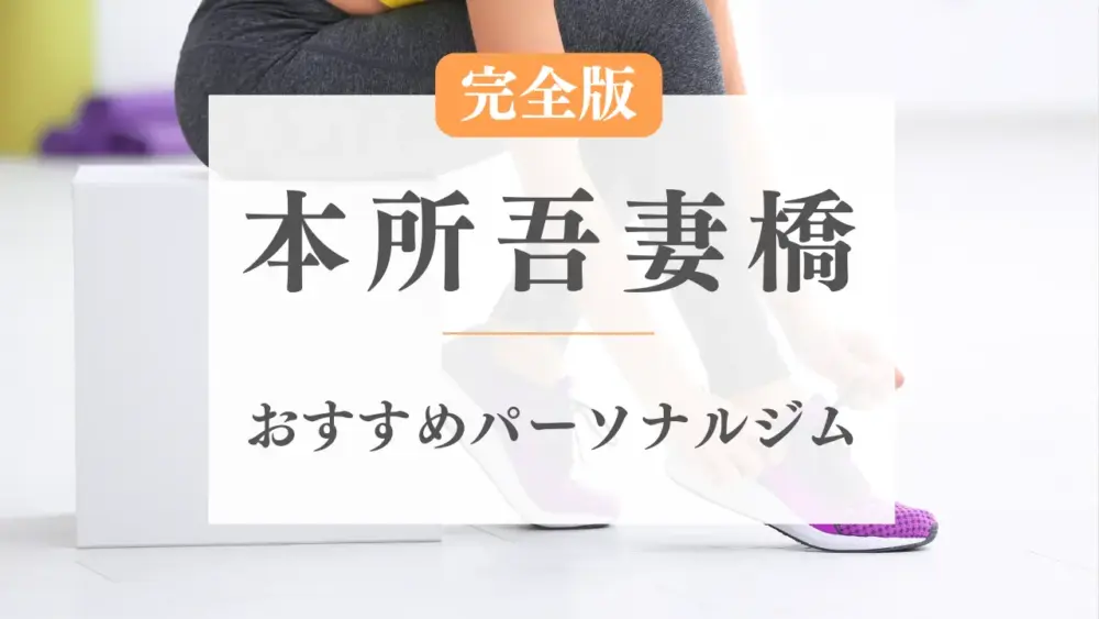 本所吾妻橋のおすすめパーソナルトレーニングジム特集のサムネ画像