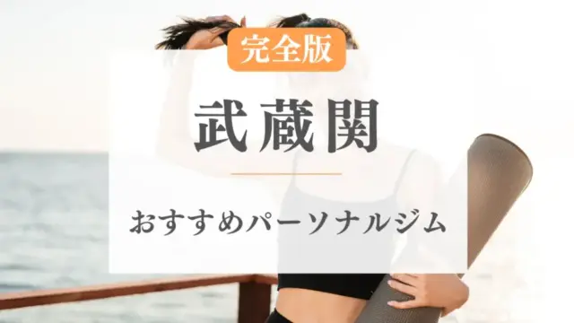 武蔵関のおすすめパーソナルトレーニングジム特集のサムネ画像