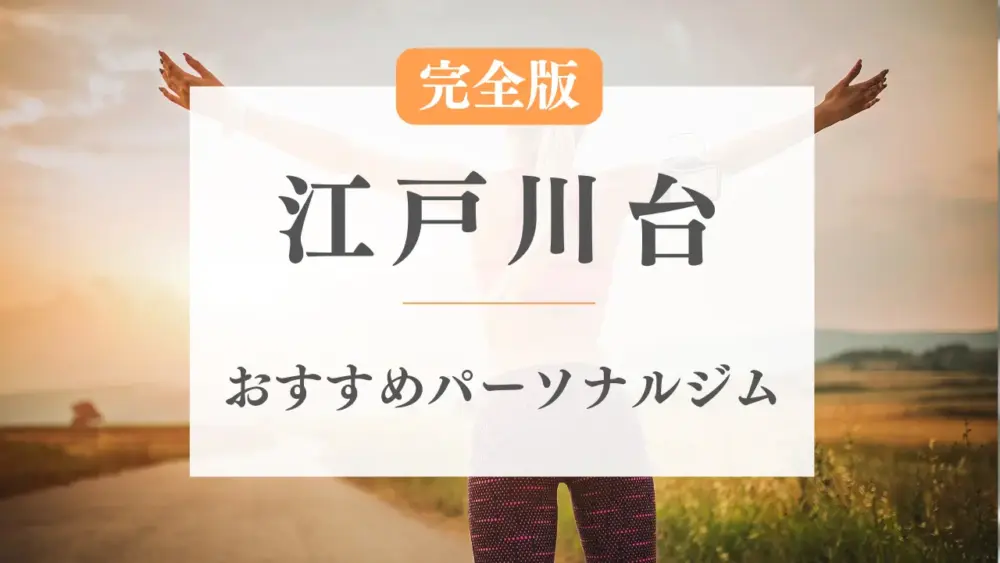 江戸川台のおすすめパーソナルトレーニングジム特集のサムネ画像