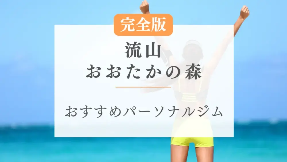 流山おおたかの森のおすすめパーソナルトレーニングジム特集のサムネ画像