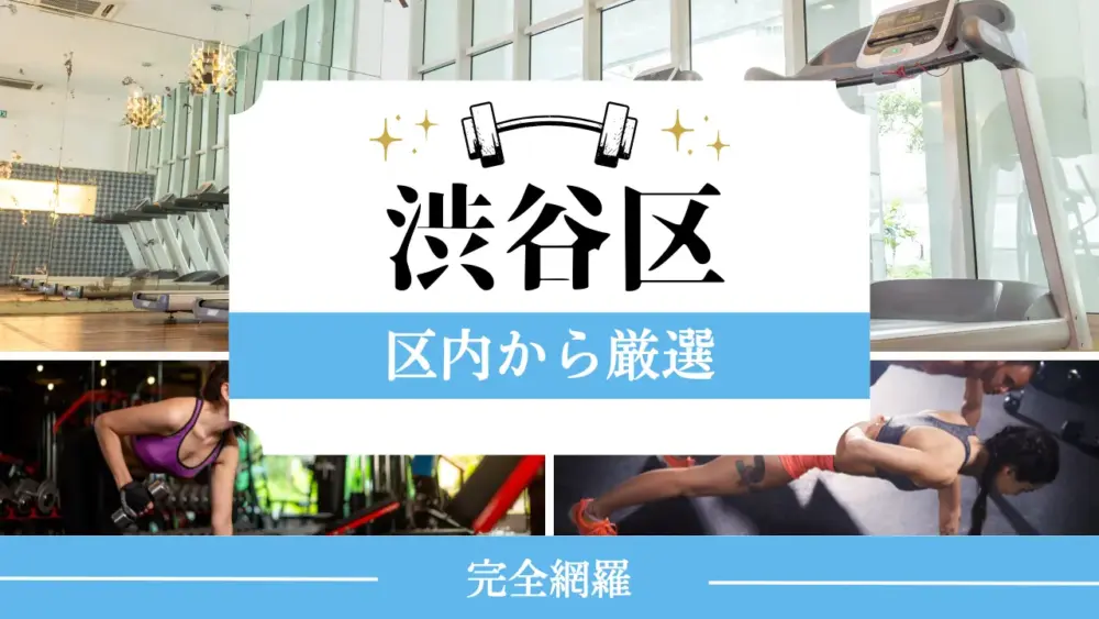 渋谷区の厳選パーソナルジム特集のアイキャチ画像