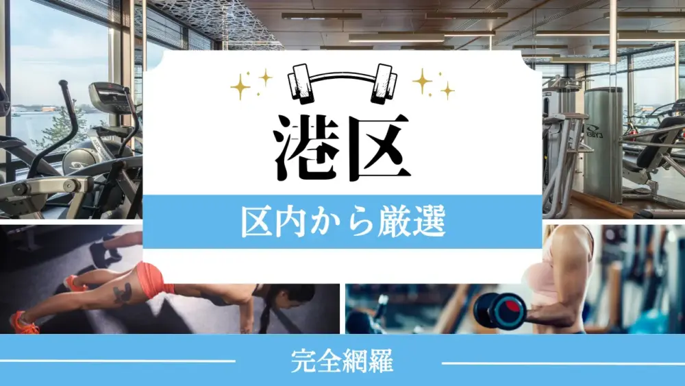 港区の厳選パーソナルジム特集のアイキャチ画像