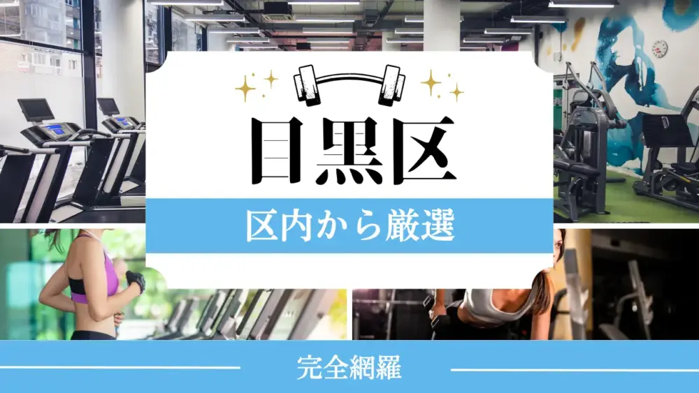 目黒区の厳選パーソナルジム特集のサムネイル画像
