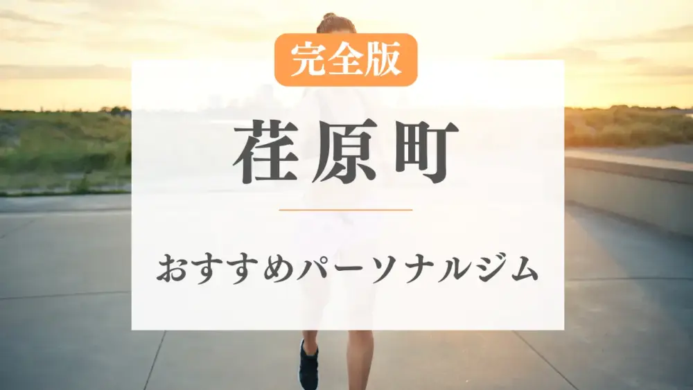 荏原町のおすすめパーソナルトレーニングジム特集のサムネ画像