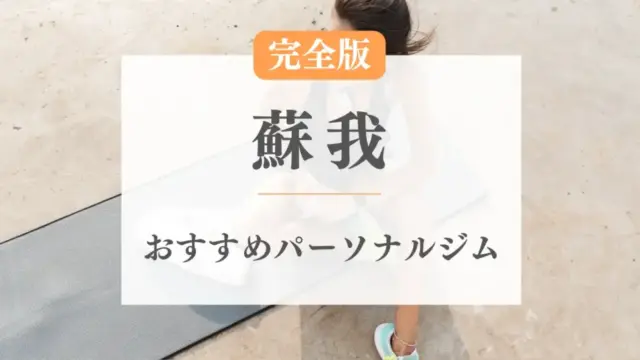 蘇我のおすすめパーソナルトレーニングジム特集のサムネ画像