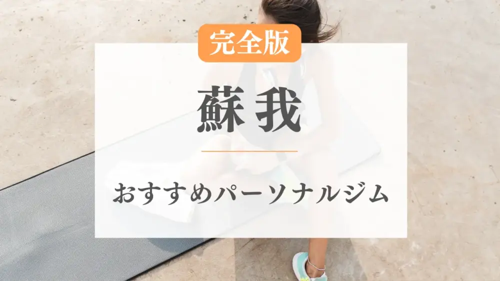 蘇我のおすすめパーソナルトレーニングジム特集のサムネ画像