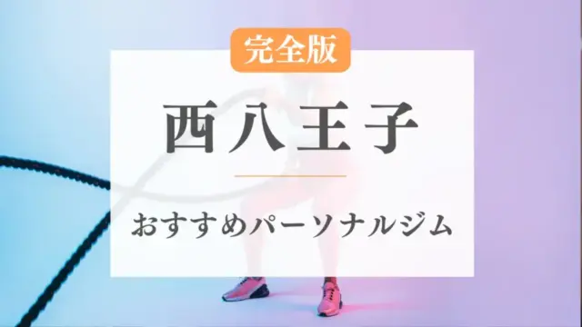西八王子のおすすめパーソナルトレーニングジム特集のサムネ画像