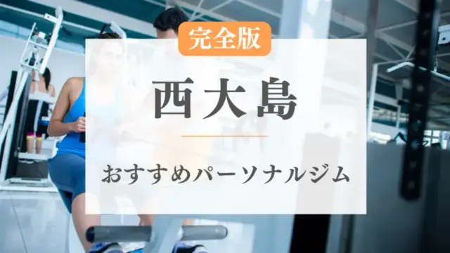 西大島のおすすめパーソナルトレーニングジム特集のサムネ画像