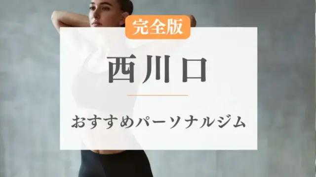 西川口のおすすめパーソナルトレーニングジム特集のサムネ画像