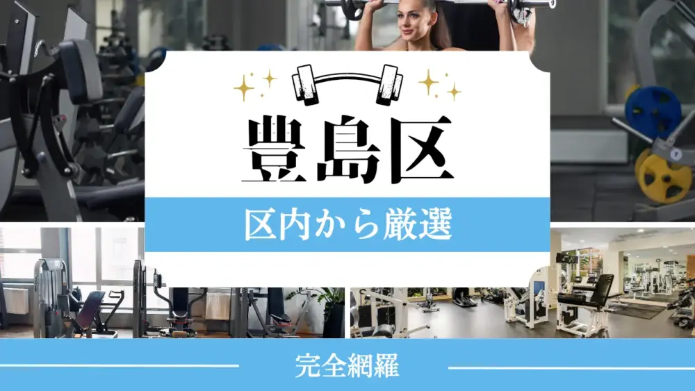 豊島区の厳選パーソナルジム特集のサムネイル画像