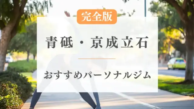 青砥・京成立石のおすすめパーソナルトレーニングジム特集のサムネ画像