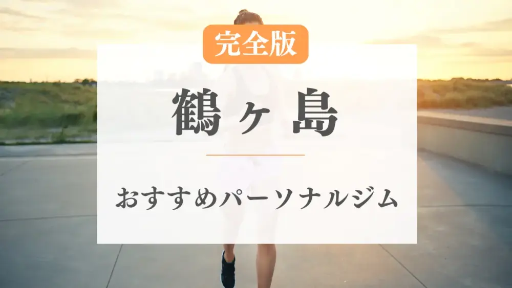 鶴ヶ島のおすすめパーソナルトレーニングジム特集のサムネ画像