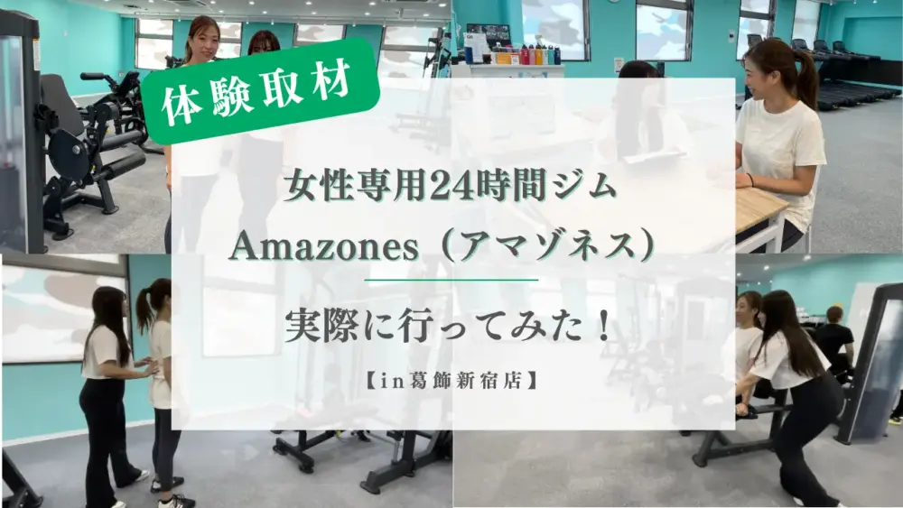 アマゾネス葛飾新宿店で実際に体験トレーニングを受けてみた特集のサムネイル画像