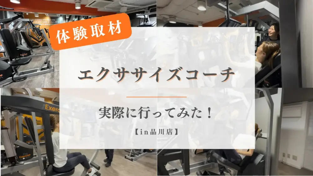 エクササイズコーチ品川店で無料体験を受けてみた特集のサムネイル画像