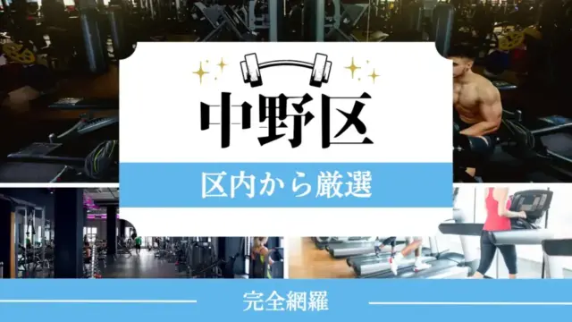 中野区の厳選パーソナルジム特集のサムネイル画像