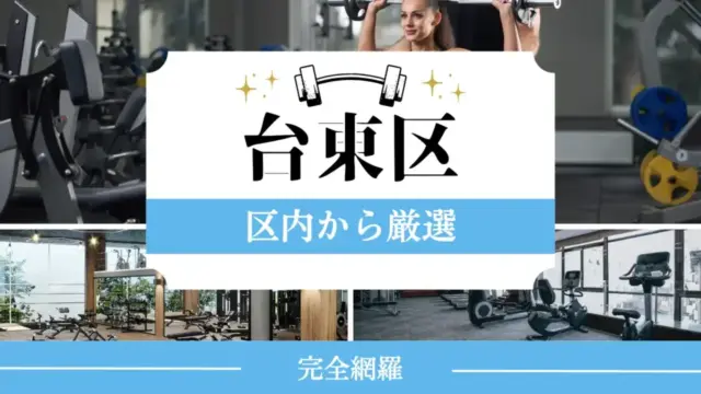 台東区の厳選パーソナルジム特集のサムネイル画像