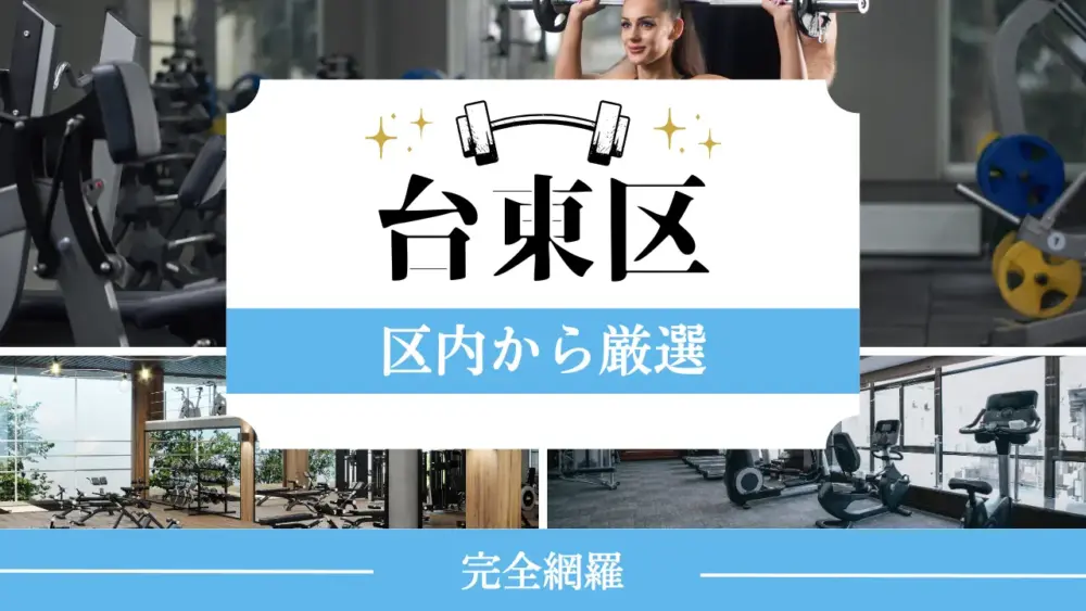 台東区の厳選パーソナルジム特集のサムネイル画像