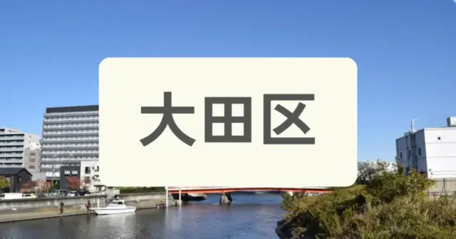 大田区のイメージ画像