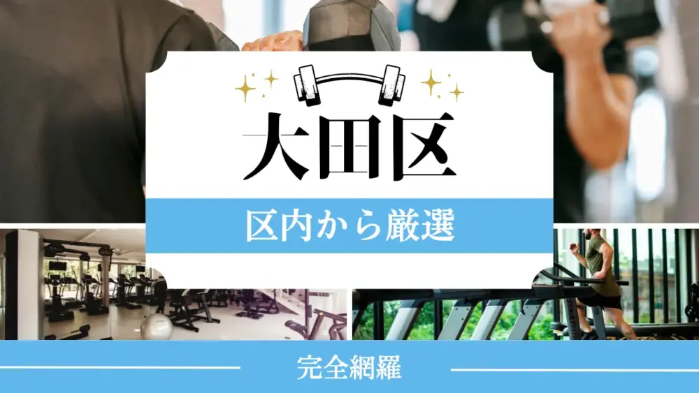 大田区の厳選パーソナルジム特集のサムネイル画像