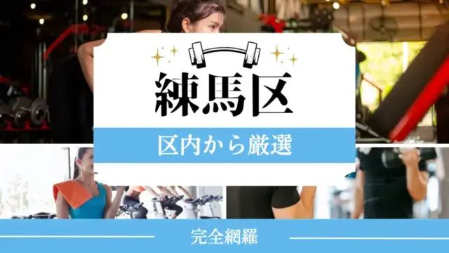 練馬区の厳選パーソナルジム特集のサムネイル画像