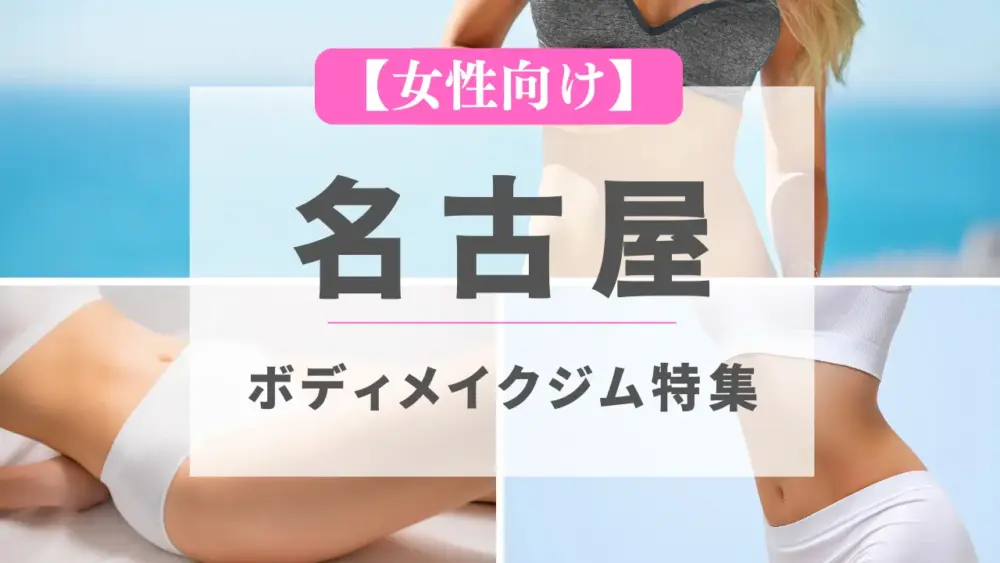 【女性向け】名古屋のボディメイクジム特集のサムネイル画像