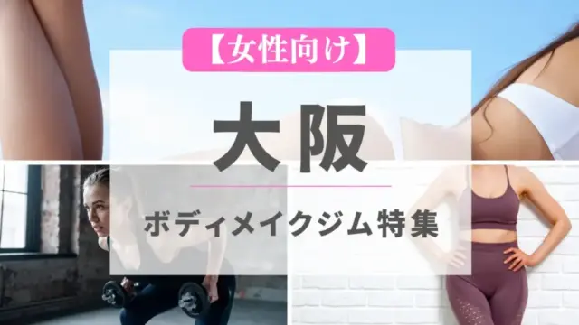 【女性向け】大阪のボディメイクジム特集のサムネイル画像