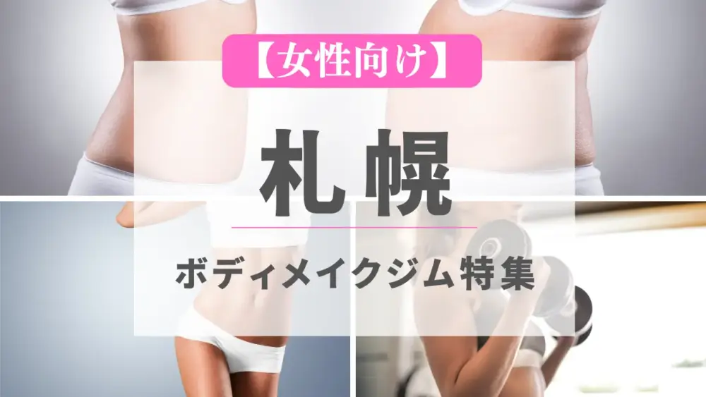 【女性向け】札幌のボディメイクジム特集のサムネイル画像