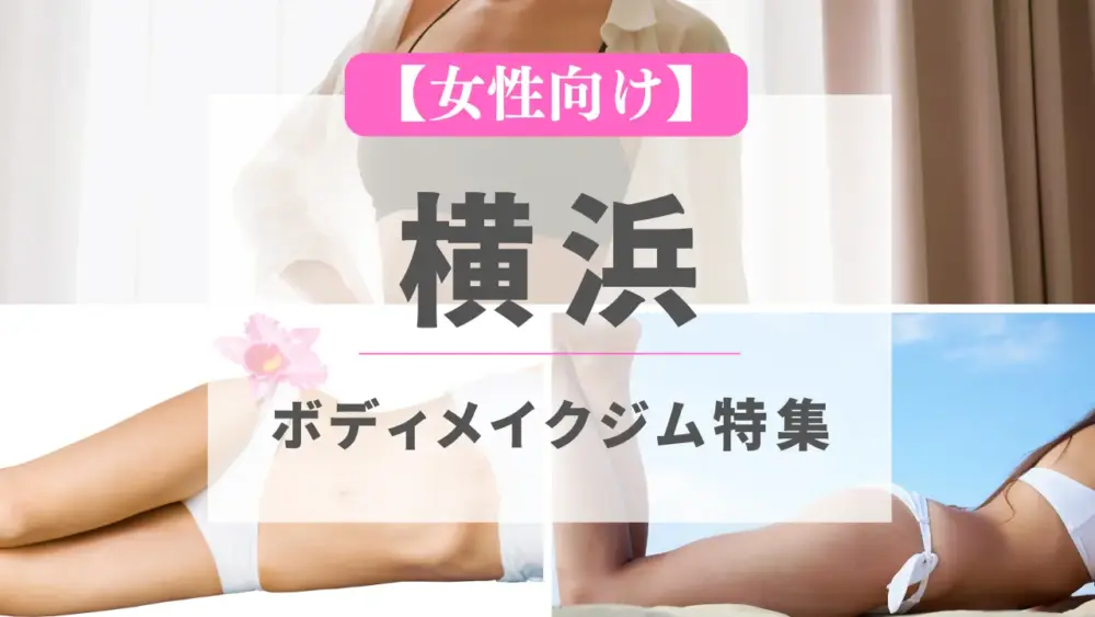 【女性向け】横浜のボディメイクジム特集のサムネイル画像