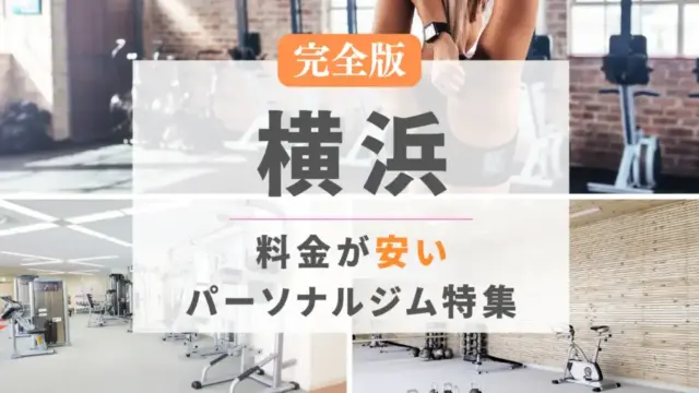 横浜の料金が安いパーソナルジム特集のアイキャッチ画像