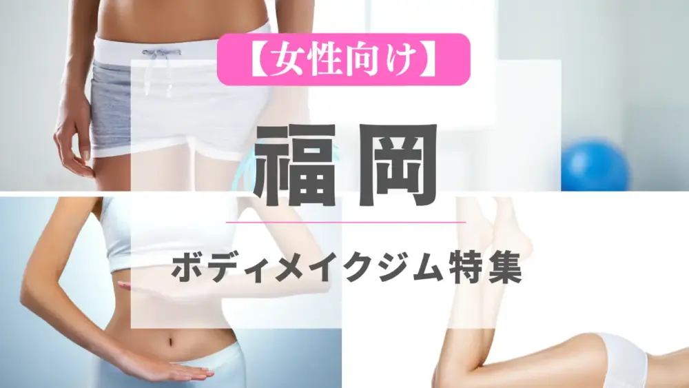 【女性向け】福岡のボディメイクジム特集のサムネイル画像