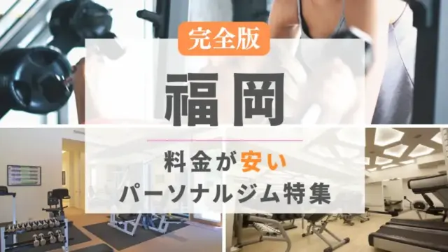 福岡の料金が安いパーソナルジム特集のアイキャッチ画像