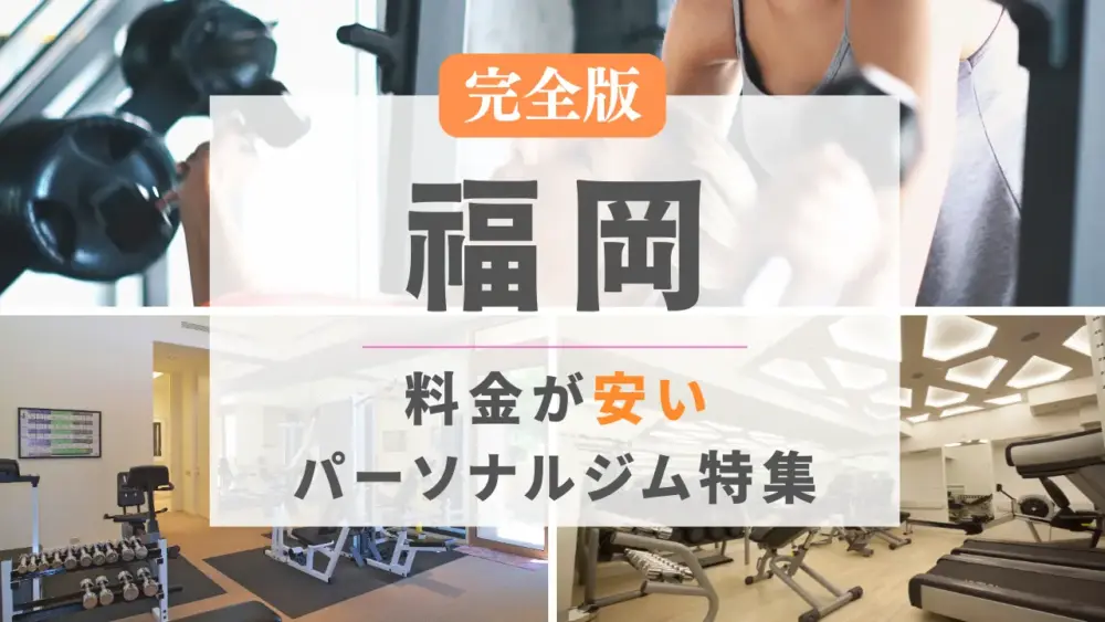 福岡の料金が安いパーソナルジム特集のアイキャッチ画像
