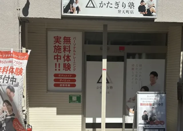 かたぎり塾 弁天町店の外観